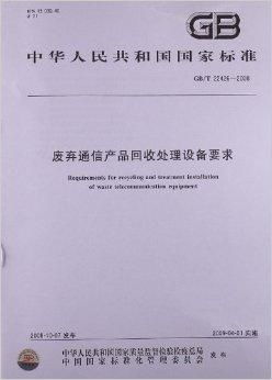 废弃通信产品回收处理设备要求